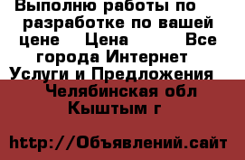 Выполню работы по Web-разработке по вашей цене. › Цена ­ 350 - Все города Интернет » Услуги и Предложения   . Челябинская обл.,Кыштым г.